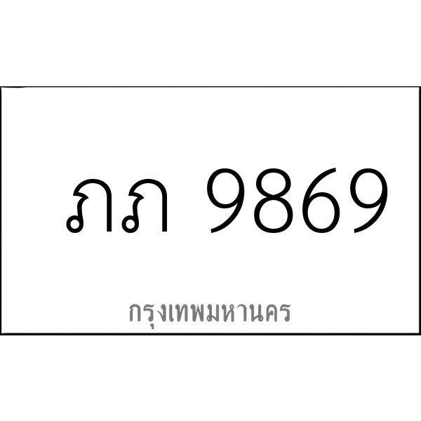 ภภ 9869